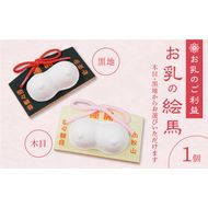 小牧山 間々観音　お乳の絵馬［180K02］