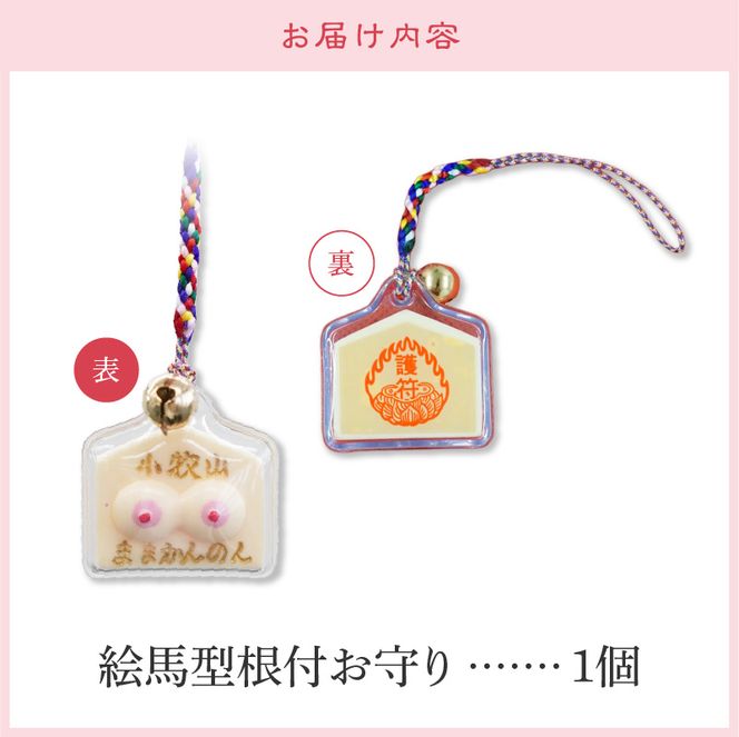 小牧山 間々観音　お乳の根付お守り[180K03]