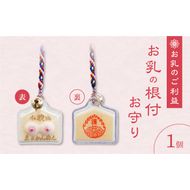 小牧山 間々観音　お乳の根付お守り[180K03]