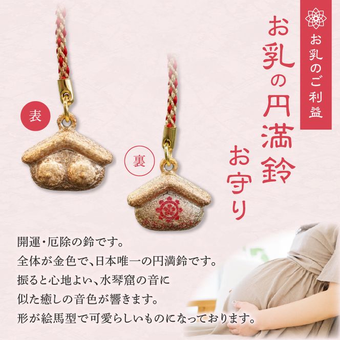 小牧山　間々観音　お乳の円満鈴お守り［180K04］