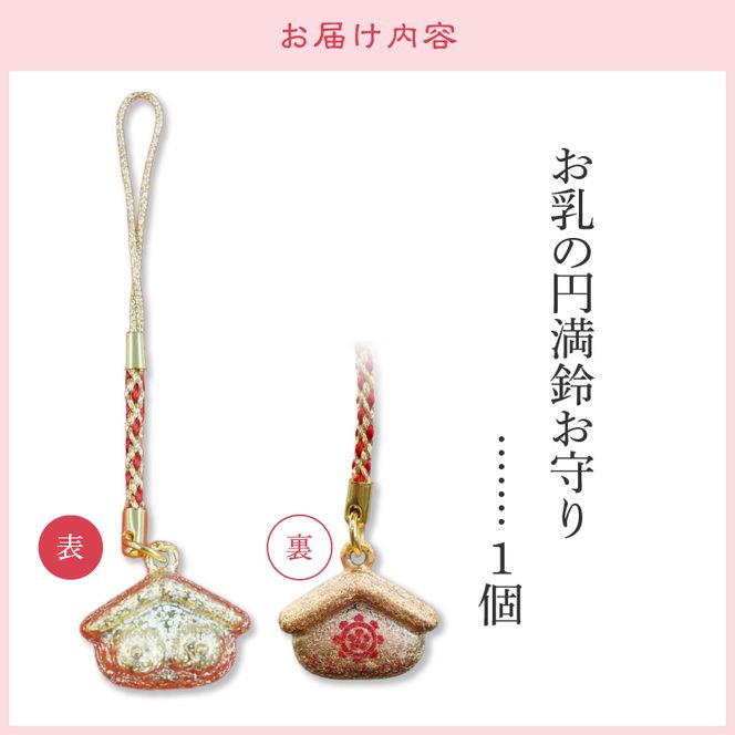 小牧山　間々観音　お乳の円満鈴お守り［180K04］