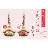 小牧山　間々観音　お乳の円満鈴お守り［180K04］