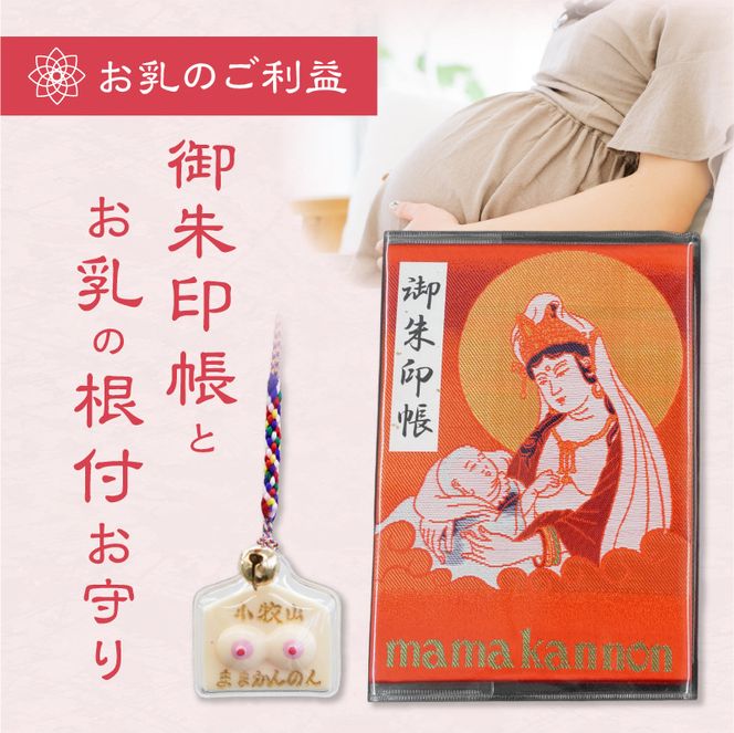 小牧山　間々観音　ふるさと納税オリジナルお印付き御朱印帳とお乳の根付お守り［180K05］