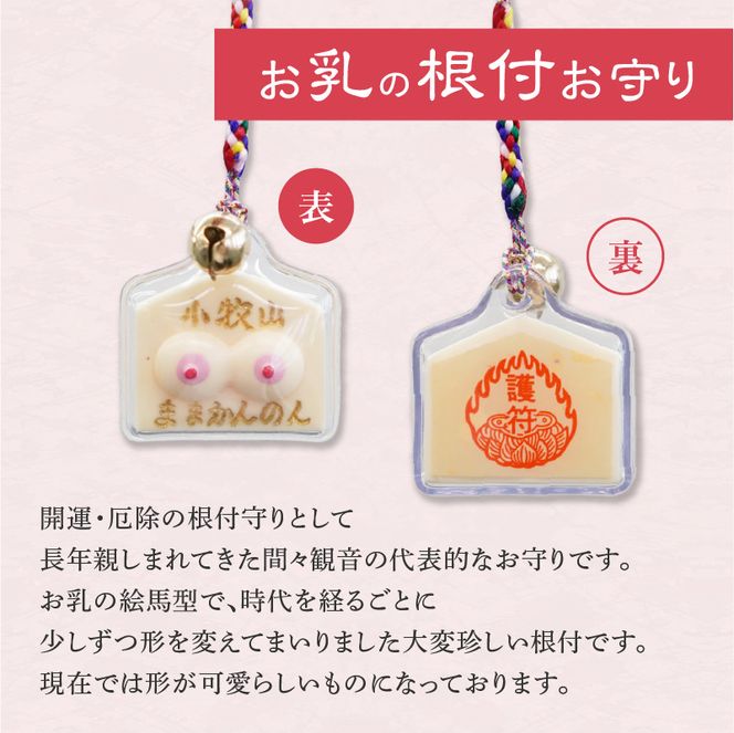 小牧山　間々観音　ふるさと納税オリジナルお印付き御朱印帳とお乳の根付お守り［180K05］