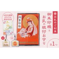 小牧山　間々観音　ふるさと納税オリジナルお印付き御朱印帳とお乳の根付お守り［180K05］