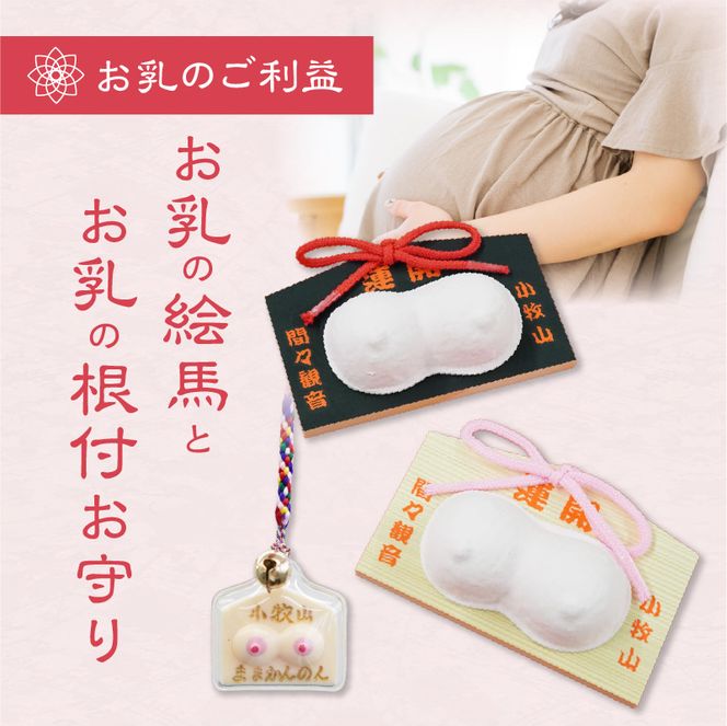 小牧山　間々観音　お乳の絵馬とお乳の根付守り［180K06］