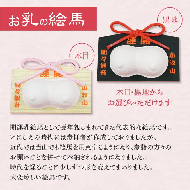 小牧山　間々観音　お乳の絵馬とお乳の根付守り［180K06］