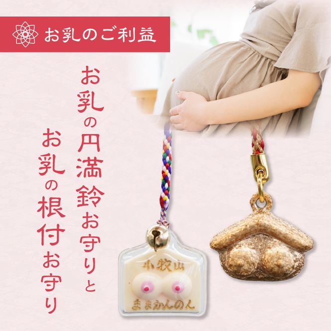 小牧山　間々観音　お乳の根付お守りと円満鈴［180K07］