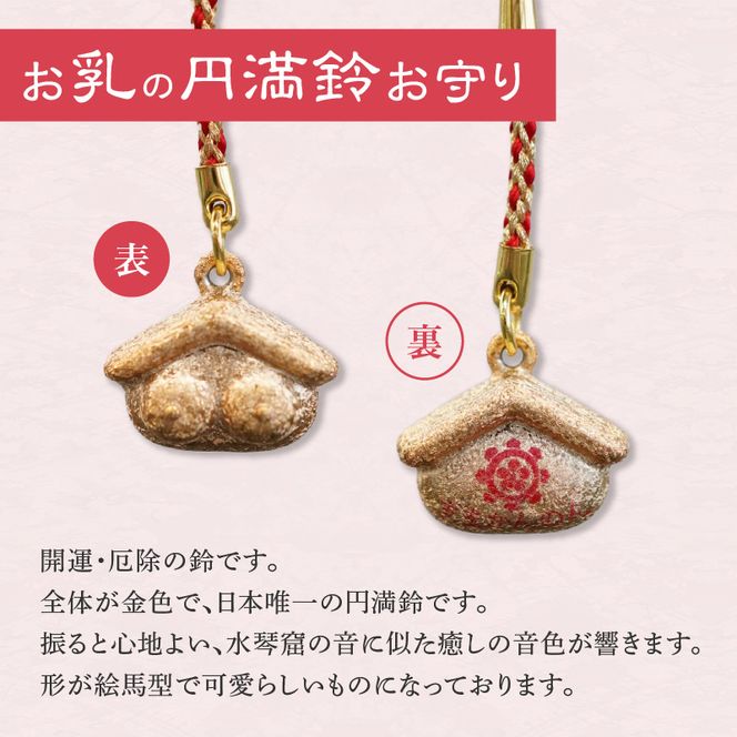 小牧山　間々観音　お乳の根付お守りと円満鈴［180K07］