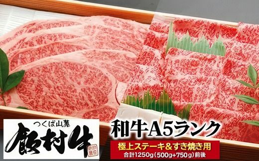 極上ステーキ・すき焼きセット1250g前後（500g+750g）【飯村牛】和牛A5ランク ※離島への配送不可