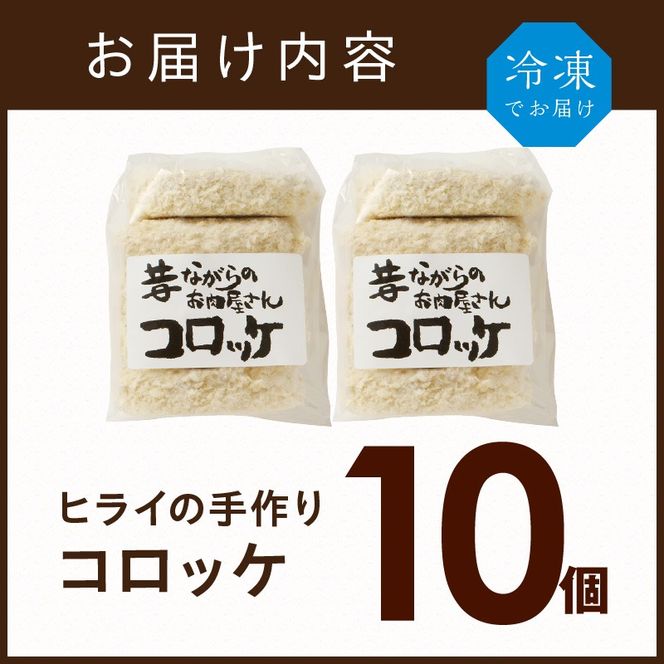 【昔ながらのお肉屋さん】ヒライの手造りコロッケ10個《 コロッケ 揚げ物 惣菜 おかず 手造り じゃがいも 》【2400I00124】