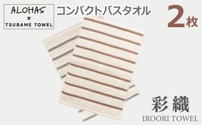 099H4374 ALOHASコンパクトバスタオル2枚セット【泉州タオル 国産 吸水 たおる 普段使い  シンプル 日用品】