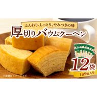 エースベーカリー　厚切りバウムクーヘン　9個×12袋［134T01］