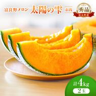 ＜2026年発送＞富良野メロン (赤肉) 秀品 TAIYO NO SHIZUKU 太陽の雫 約2.0kg/2玉 [ メロン フルーツ 果物 北海道 富良野 ]
