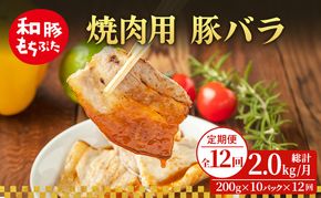 【定期便 12回】焼肉用 豚バラ 和豚 もちぶた 200g×10 (2kg) 豚肉 ポーク 肉 豚 国産 宮城県産 小分け バラ肉 豚バラ肉 ストック 精肉