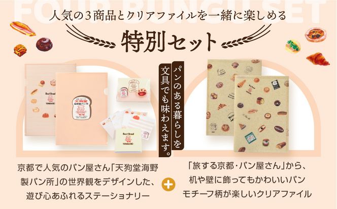 【PHP研究所】旅する京都パン屋さん 文具セット＜天狗堂海野製パン所Ver.＞｜おしゃれで可愛い文房具 人気ベーカリー 天狗堂海野製パン所コラボ[ 京都 PHP研究所 文房具セット 人気ベーカリーコラボシリーズ 天狗堂海野製パン所 かわいい おしゃれ 人気 おすすめ パン グッズ お取り寄せ 通販 送料無料 ふるさと納税 ] 261009_A-AAB008