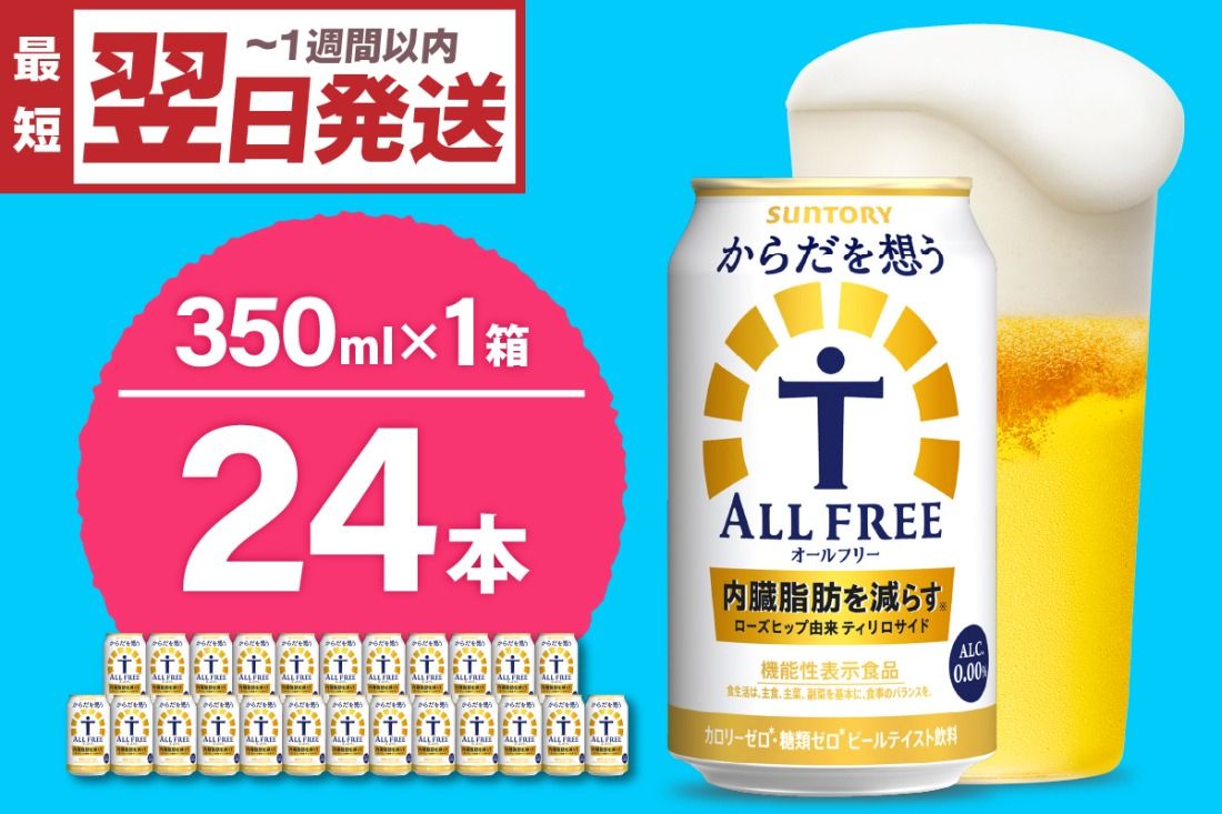 ノンアルコール サントリー からだを想う オールフリー (機能性表示食品) 350ml×24本 [天然水のビール工場] 群馬 ノンアルコール ビール 送料無料 お取り寄せ ノンアル ギフト 贈り物 プレゼント 人気 おすすめ 家飲み 気軽に飲める バーベキュー キャンプ ソロキャン アウトドア 休肝日