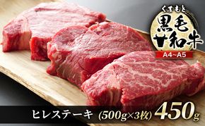 牛肉 A4～A5 くまもと 黒毛和牛 ヒレ ステーキ 450g (150g×3枚) 肉 お肉 ※配送不可：離島