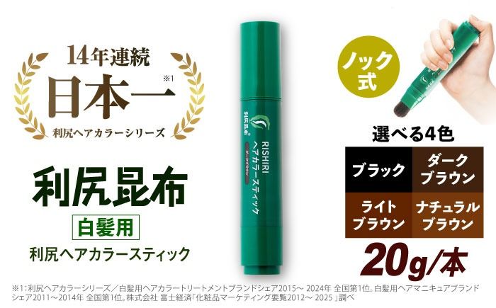 [白髪用] 利尻ヘアカラースティック 糸島市 / 株式会社ピュール ヘアカラー 白髪染め [AZA073] 白髪染め 部分染め 部分用 簡単 生え際 リタッチ 無添加 ノンシリコン