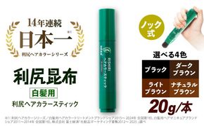 [白髪用] 利尻ヘアカラースティック 糸島市 / 株式会社ピュール ヘアカラー 白髪染め [AZA073] 白髪染め 部分染め 部分用 簡単  生え際 リタッチ 無添加 ノンシリコン