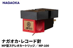 【NAGAOKA】MP型ステレオカートリッジ　MP-100 山形県 東根市 レコード針 ナガオカ提供 hi013-029