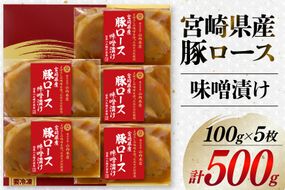豚肉 宮崎県産 豚ロース 味噌漬け 100g×5枚 計500g [日本ハムマーケティング 宮崎県 日向市 452060967] 豚 肉 日本ハム 冷凍 味付