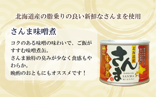 ＜笹谷商店さんま味噌煮10缶セット＞さんま缶  190g 北海道 国産 北海道産 道産 水煮 缶詰 魚介 魚介類 海産物 非常食 常温