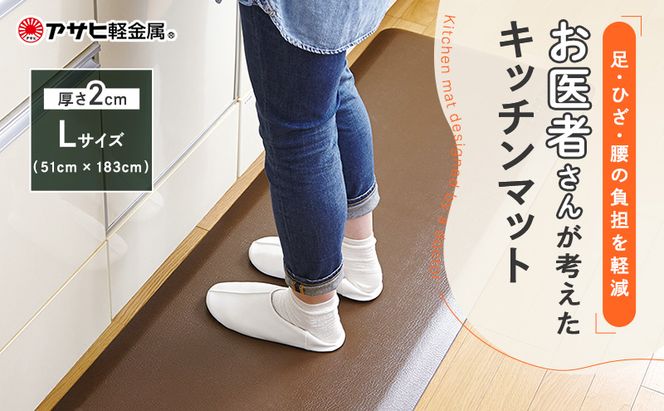 [ ドクター マット L・183cm・リッチブラウン ] キッチンマット アサヒ軽金属