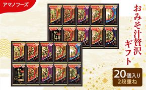 【20食】アマノフーズ フリーズドライ 味噌汁 贅沢 20食セット 300Z 人気おみそ汁 詰め合わせ 送料無料【ふるさと納税・里庄町】