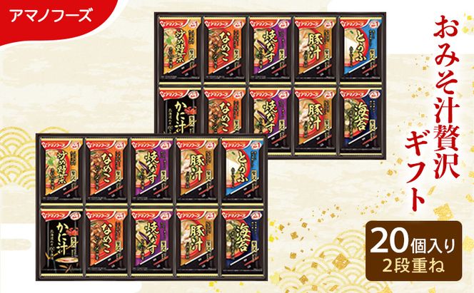 【20食】アマノフーズ フリーズドライ 味噌汁 贅沢 20食セット 300Z 人気おみそ汁 詰め合わせ 送料無料【ふるさと納税・里庄町】