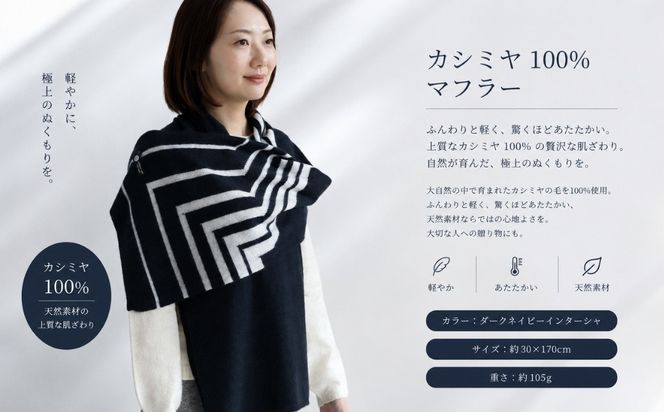 G3321 『Noble Fibre』100％カシミヤ・マフラー ダークネイビーインターシャ 【高級 カシミア おしゃれ ファッション 防寒 かしみあ】