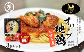 【 小豆島 】香川県のブランド地鶏 オリーブ地鶏のトマト煮 3個セット レトルト レトルト食品 オリーブ地鶏 地鶏 鶏 とり トリ トマト煮 オリーブ トマト 簡単調理 惣菜 パスタ 庄八 香川 香川県 土庄 土庄町