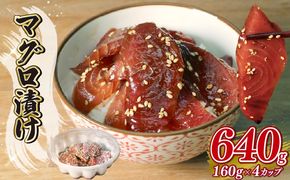マグロ 漬け 約160g×4カップ 計 640g 冷凍 鮪 丼 茶漬け 静岡県 藤枝市
