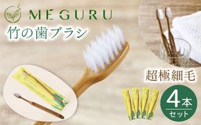 MEGURU 竹の歯ブラシ 超極細毛 4本セット fain0008