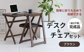 デスクチェアセット ブラウン 茶 折りたたみ デスク チェア セット 机 椅子 いす 木製 折りたたみ 折りたたみデスク 折りたたみ椅子 インテリア 家具 テレワークチェア リモートワーク koti ichiba 市場