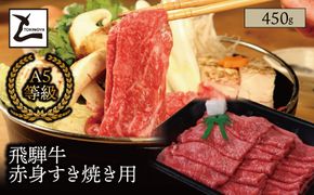 AB-85 A5 飛騨牛 赤身 すき焼き用 450g