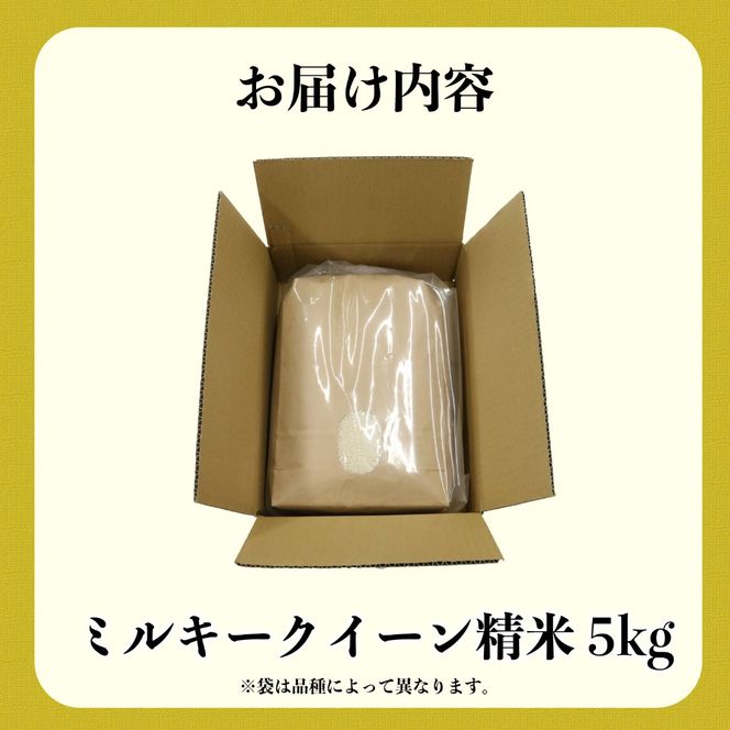 新米 米 ミルキークイーン 5kg 農家直送 特別栽培米 精米 令和7年度産 お米 贈り物 新生活 人気米 ご飯 白米 コメ 贈答 静岡県 藤枝市 