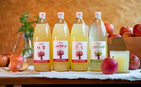 【おまかせ】りんごジュース4本セット 飲料類 果汁飲料 リンゴ ガラス瓶 