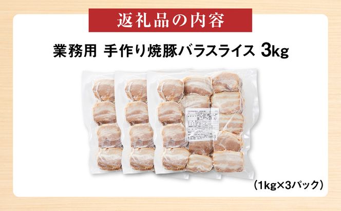 手作り焼豚バラスライス 1kg×3パック 業務用 312011_DU026