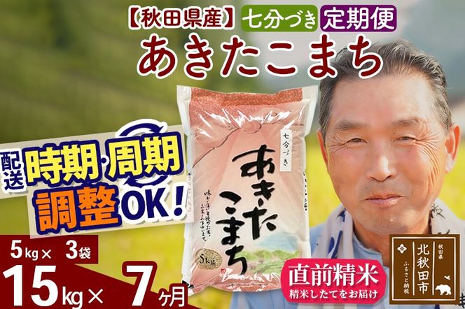 ★xx★令和7年産《定期便7ヶ月》秋田県産 あきたこまち 15kg【7分づき】(5kg小分け袋) 2025年産 お届け時期選べる お届け周期調整可能 隔月に調整OK お米 おおもり [おおもり 秋田 お米 あきたこまち 米どころ 東北 北秋田市 定期便 毎月お届け]|oomr-40707