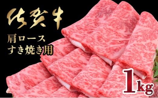 [順次発送]「佐賀牛」肩ロースすきやき用 1kg[冷凍配送]