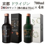 京都ドライジン 700ml×2種4本セット(季の美＆季のTEA)≪京都蒸留所 酒 アルコール 洋酒 地酒 ギフト プレゼント ジャパニーズジン 高級 国産 スピリッツ 詰め合わせ 飲み比べ 辛口≫
