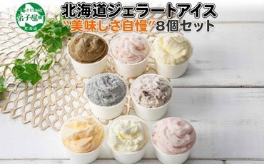 1335.アイスクリーム ジェラート 食べ比べ 8個 アイス 美味しさ 自慢 C セット 手作り 北海道 弟子屈町