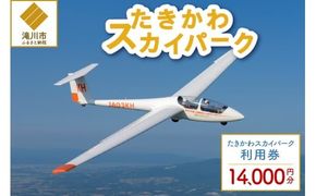 たきかわスカイパーク利用券【1万4千円分】北海道 滝川市 体験 チケット 飛行 グライダー 観光