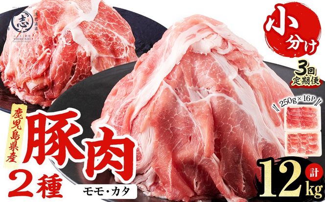 〈3回定期便〉鹿児島県産 豚モモスライス&カタ薄切り 各250g×8Pずつ 計4kg×3回 t0051-003