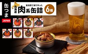 缶詰 缶つまJAPAN 富良野工場で作った北海道肉系缶詰 6種類セット 缶詰め おつまみ オツマミ セット 北海道 富良野市