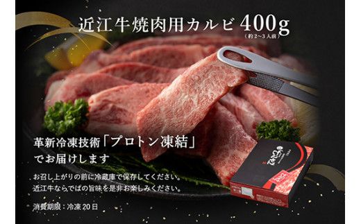 【げんさん】近江牛A5ランクカルビ焼肉用【400g】【DG04W1】