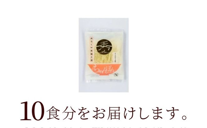 秀ちゃんぽん 10食セット