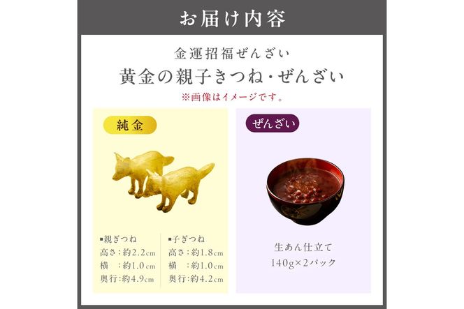 【金運招福ぜんざい】北見市常呂町産小豆 生あん仕立てぜんざい 140g×2袋 K24 純金 72g きつねの親子 記念オブジェ 高Au含有率 ( 受注生産 24金 ゴールド コレクション )【220-0303】