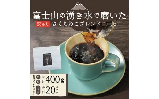 メール便発送【訳あり】野良猫保護支援 さくらねこ ブレンドコーヒー 富士山の湧き水で磨いた スペシャルティコーヒー ※豆400g/粉400g/ドリップ12g×20袋 コーヒー 珈琲 ブレンド スペシャルティコーヒー 挽き立て ドリップコーヒー 山梨 富士吉田